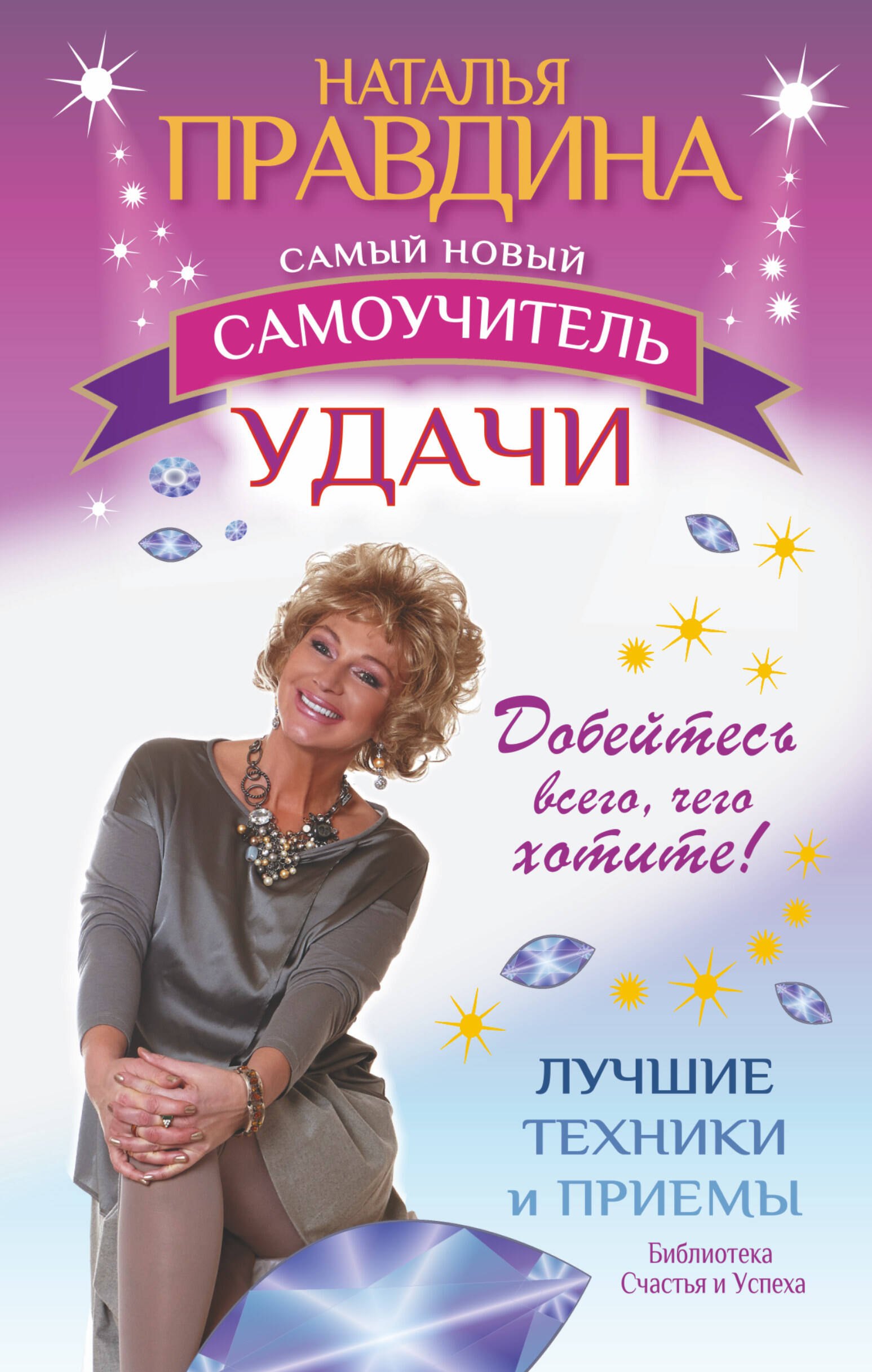 

Самый новый самоучитель удачи. Добейтесь всего, чего хотите