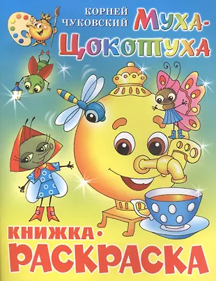 Муха-Цокотуха. Книжка - раскраска (Корней Чуковский) - купить книгу с ...