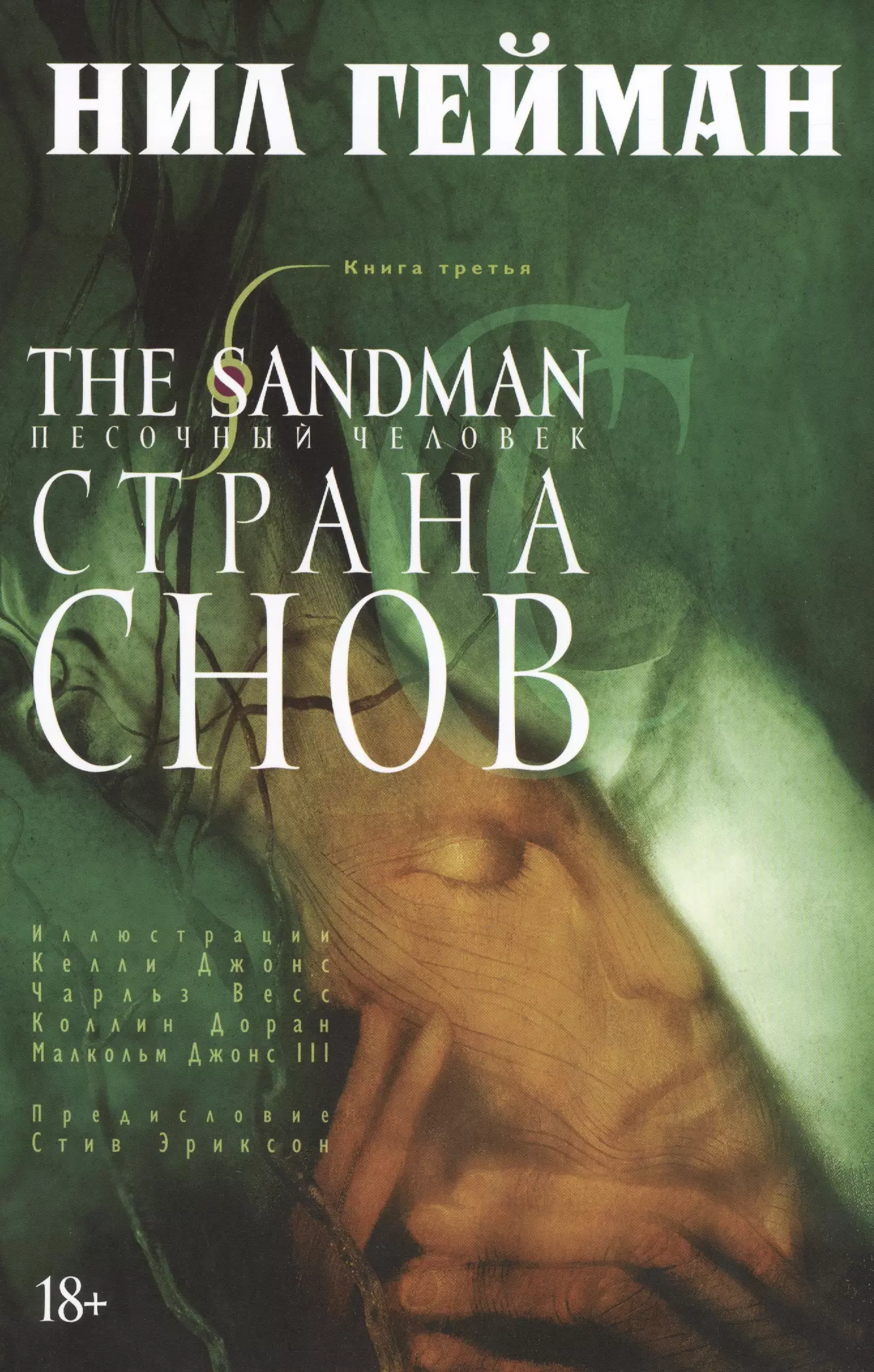 Гейман Нил The Sandman. Песочный человек. Книга 3. Страна Снов: графический роман гейман нил the sandman песочный человек книга 5 игра в тебя графический роман