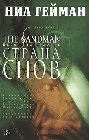 The Sandman. Песочный человек. Книга 3. Страна Снов: графический роман — 2461125 — 1