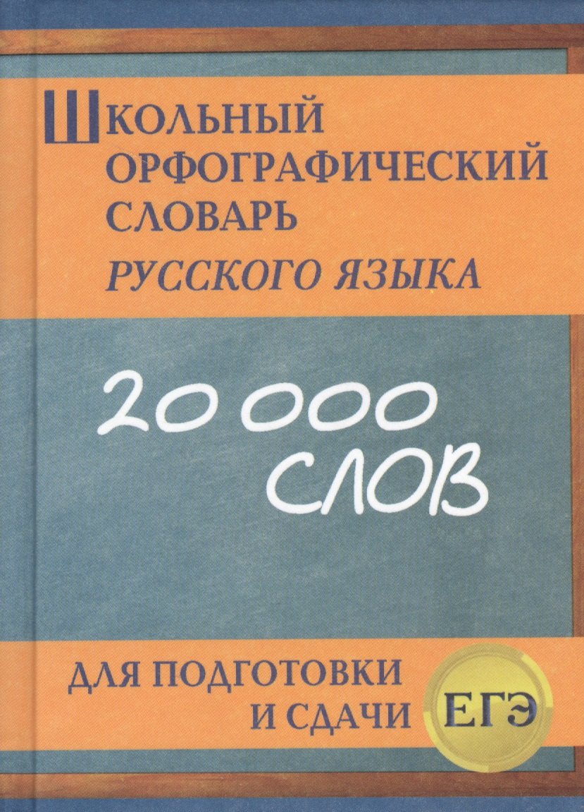 

Школьный орфографический словарь русского языка для подготовки и сдачи ЕГЭ