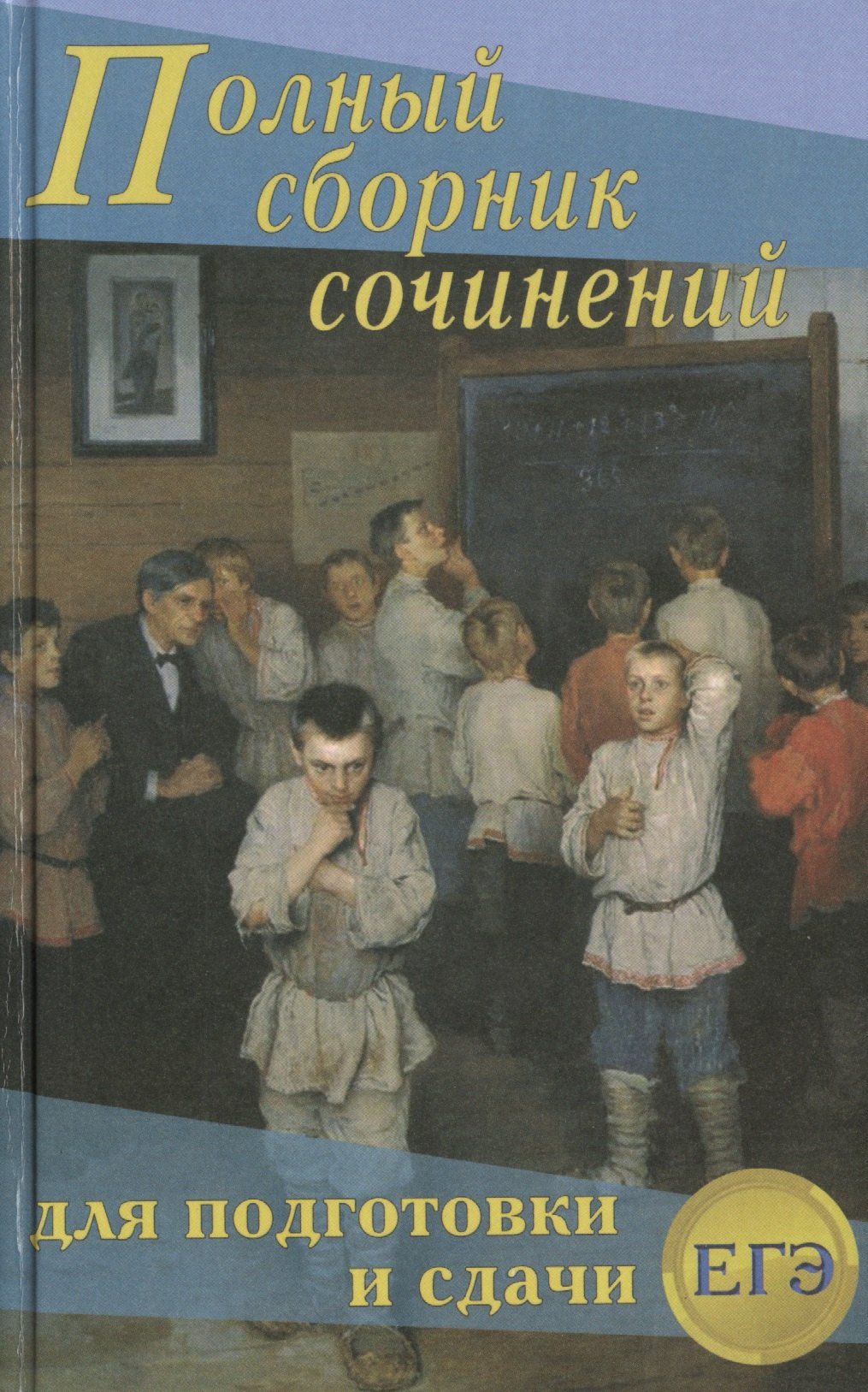 

Полный сборник сочинений для подготовки и сдачи ЕГЭ (Антонова)