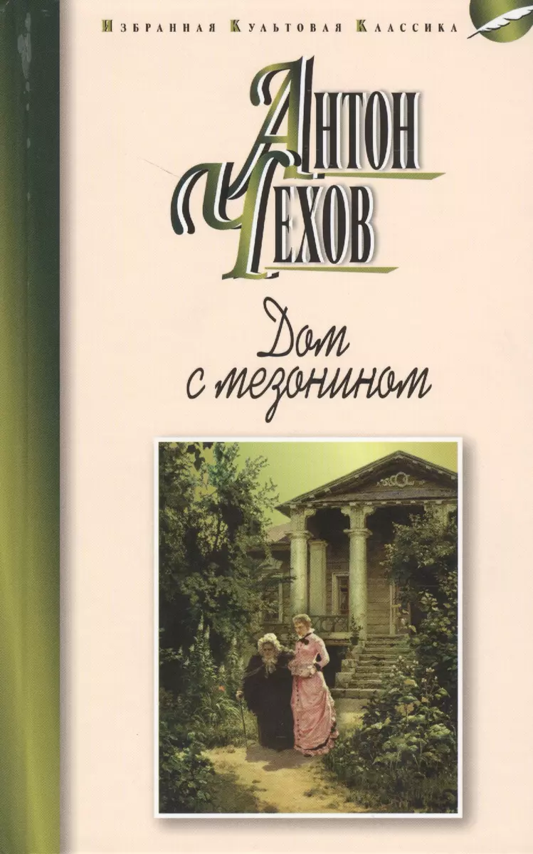 Дом с мезонином: повести, рассказы (Антон Чехов) - купить книгу с доставкой  в интернет-магазине «Читай-город». ISBN: 978-5-84-750842-1