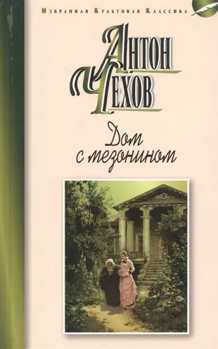 Дом с мезонином отзыв. Дом с мезонином Чехов книга. Дом с мезонином Чехов иллюстрации.