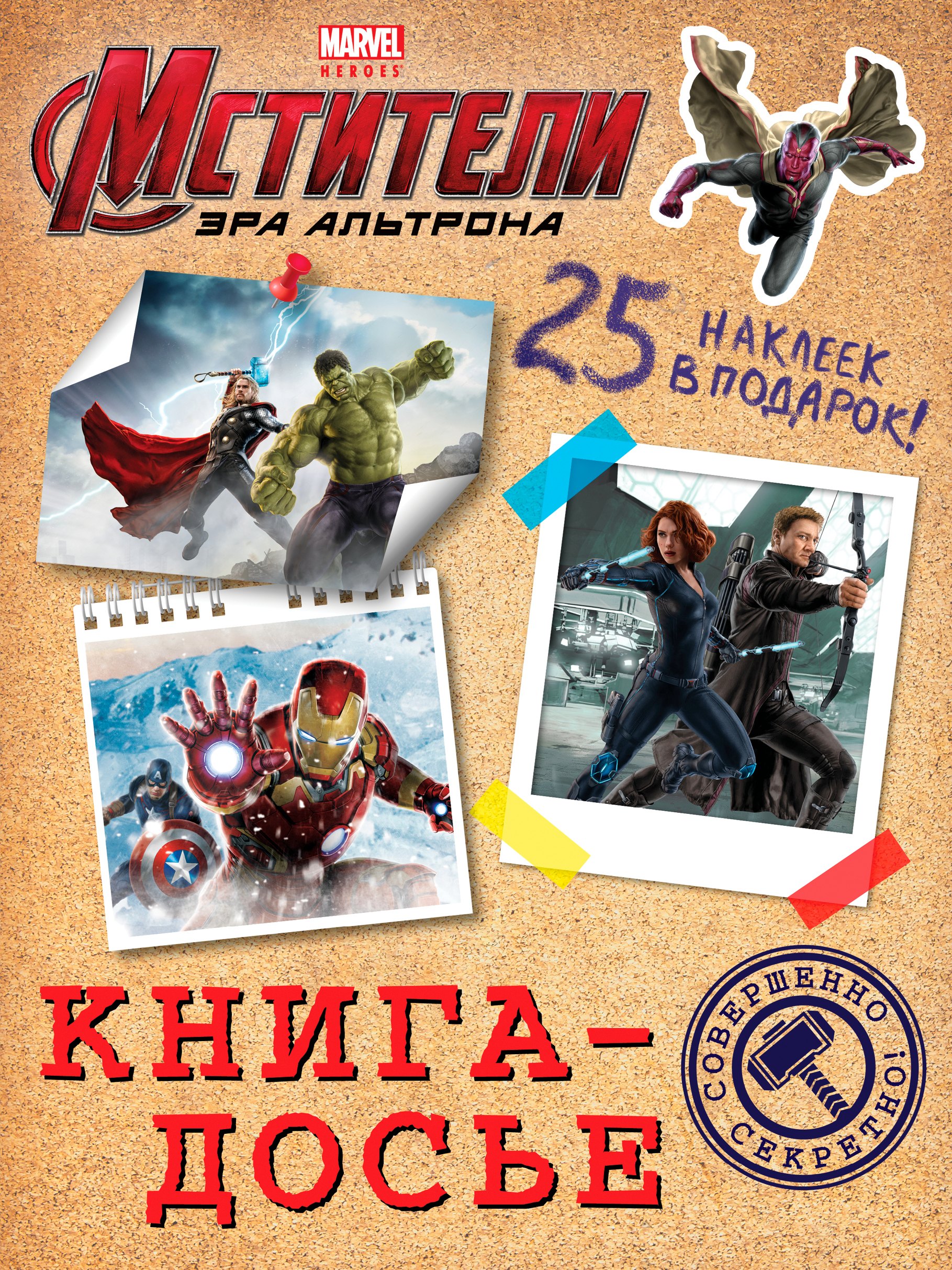 

Книга-досье. (Мстители. Эра Альтрона)
