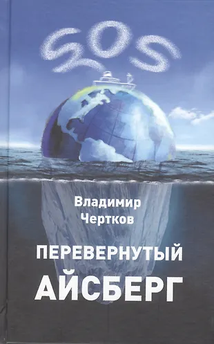 Перевернутый айсберг - купить книгу с доставкой в интернет-магазине ...