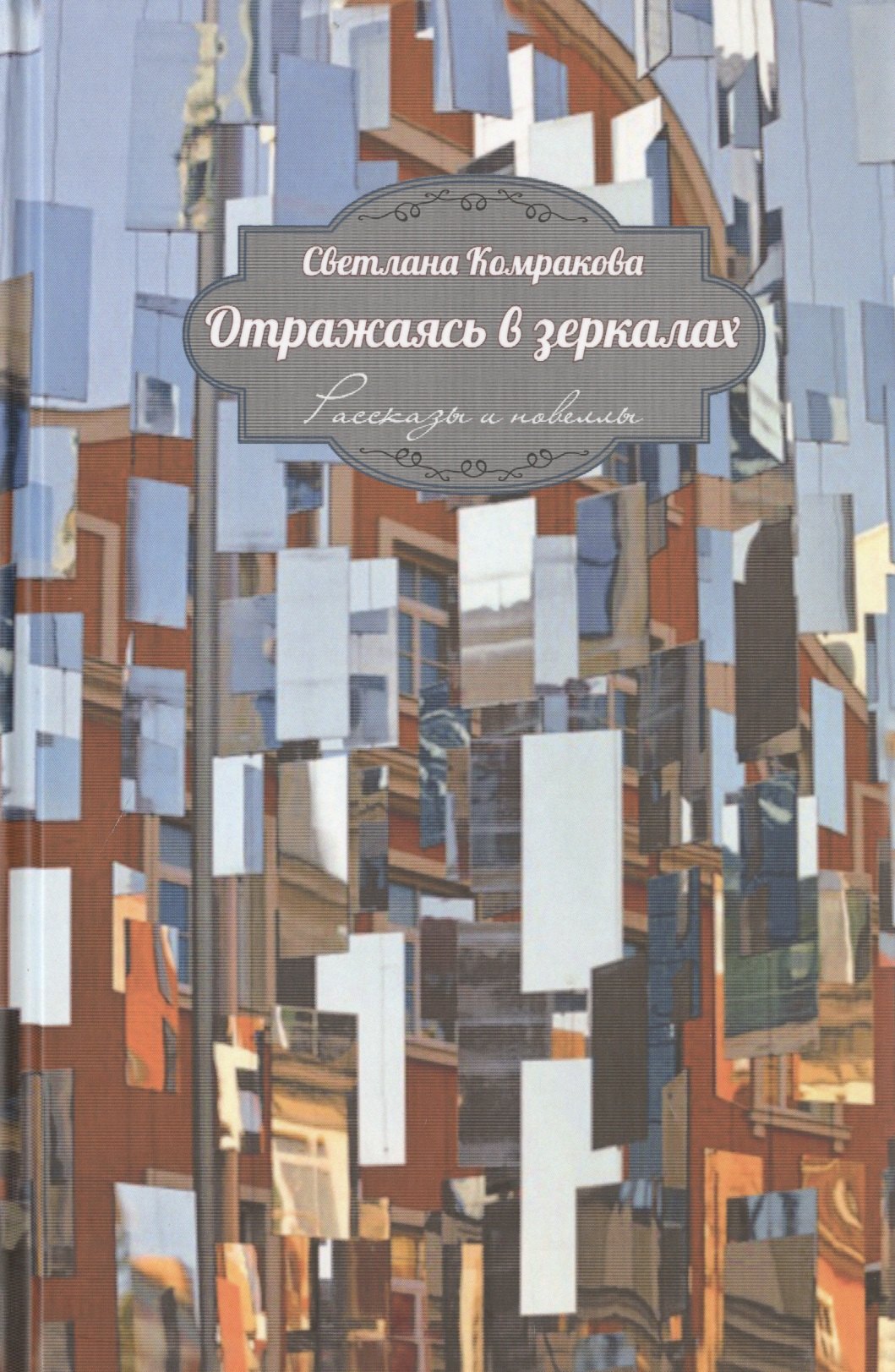 

Отражаясь в зеркалах