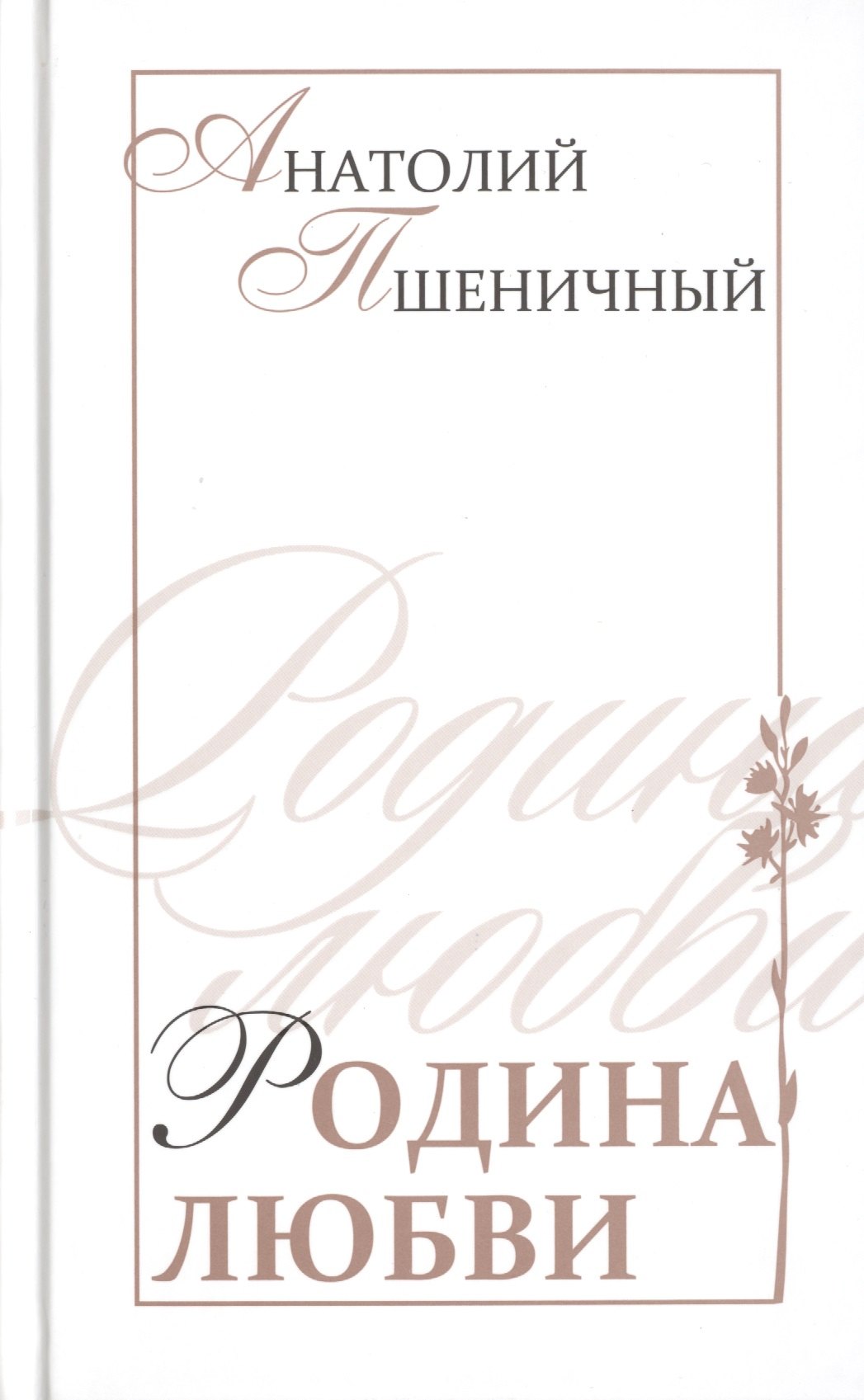 

Родина любви