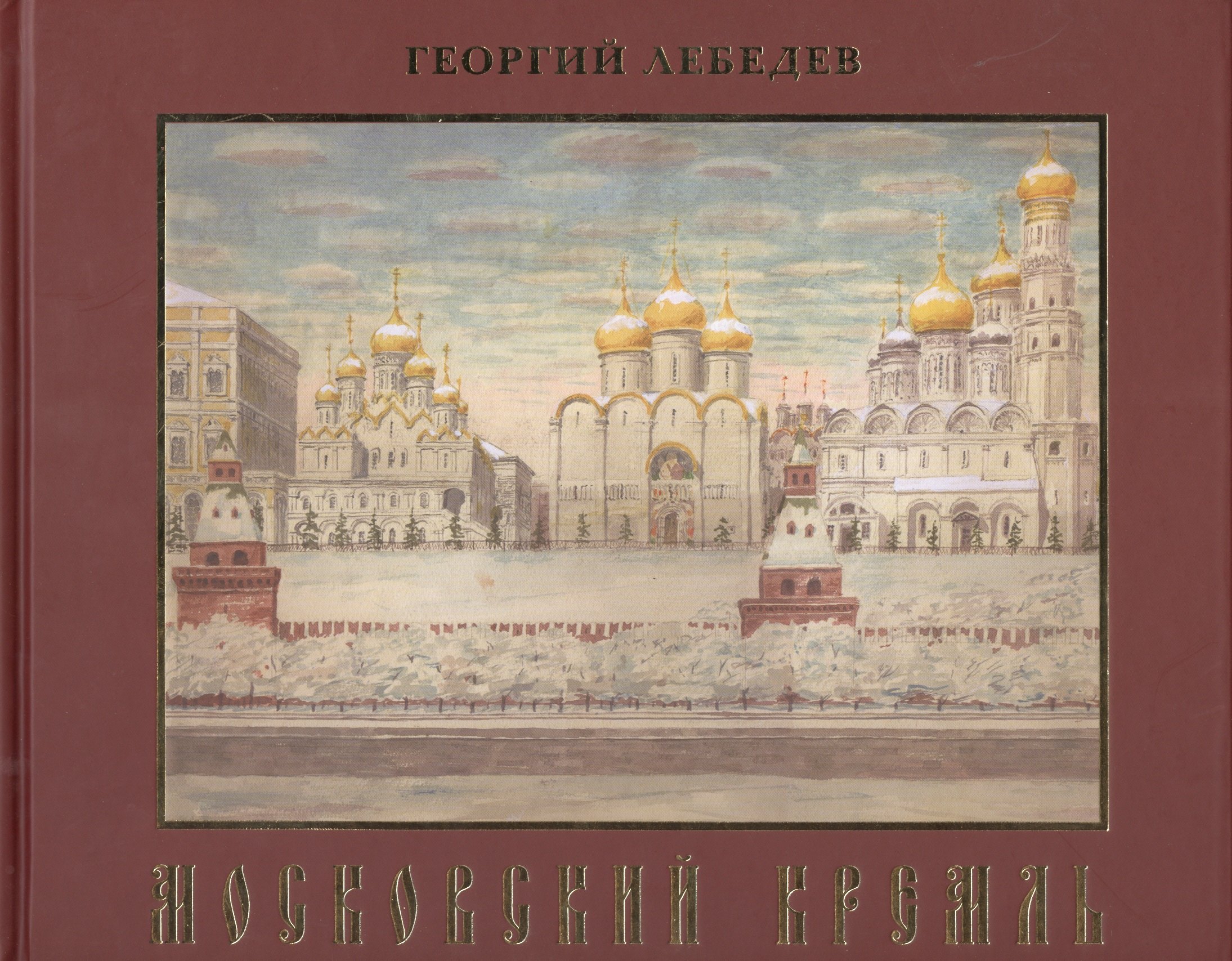 

Московский Кремль. Краткая история, акварели, рисунки