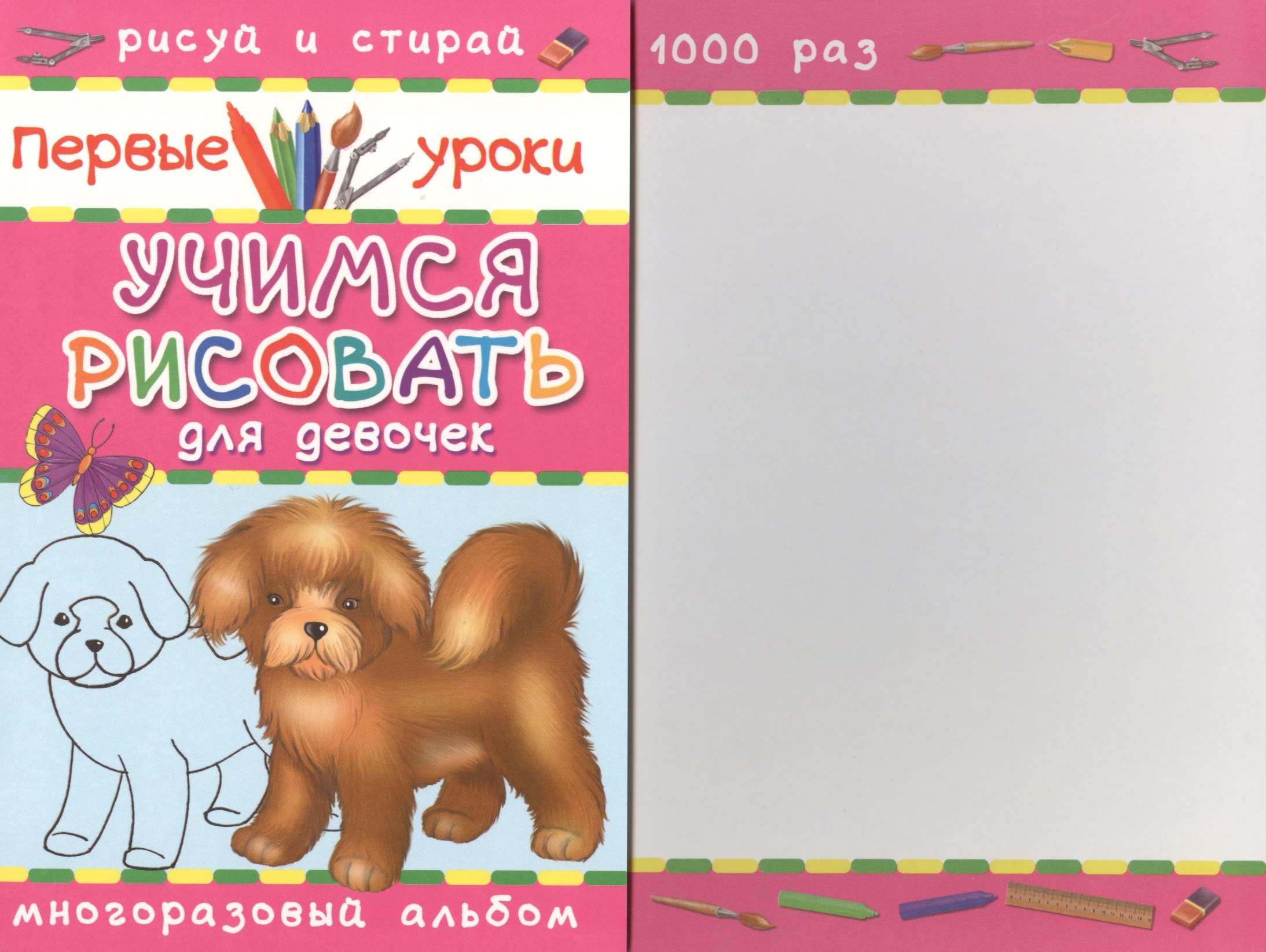 

Учимся рисовать. Для девочек. Многоразовый альбом