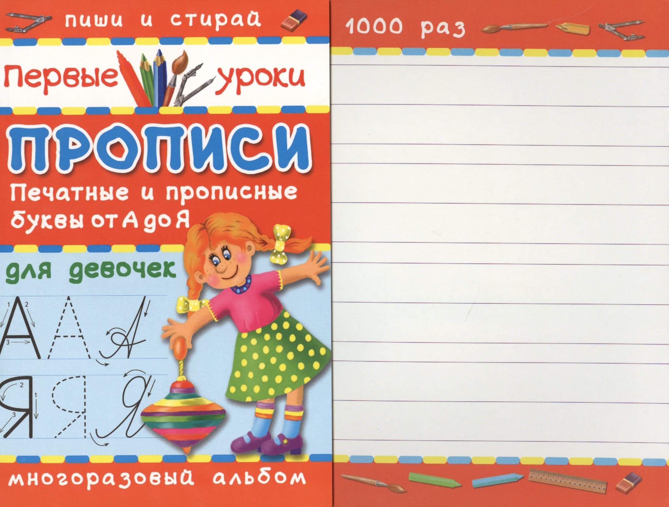 

Прописи. Печатные и прописные буквы от А до Я. Для девочек. Многоразовый альбом