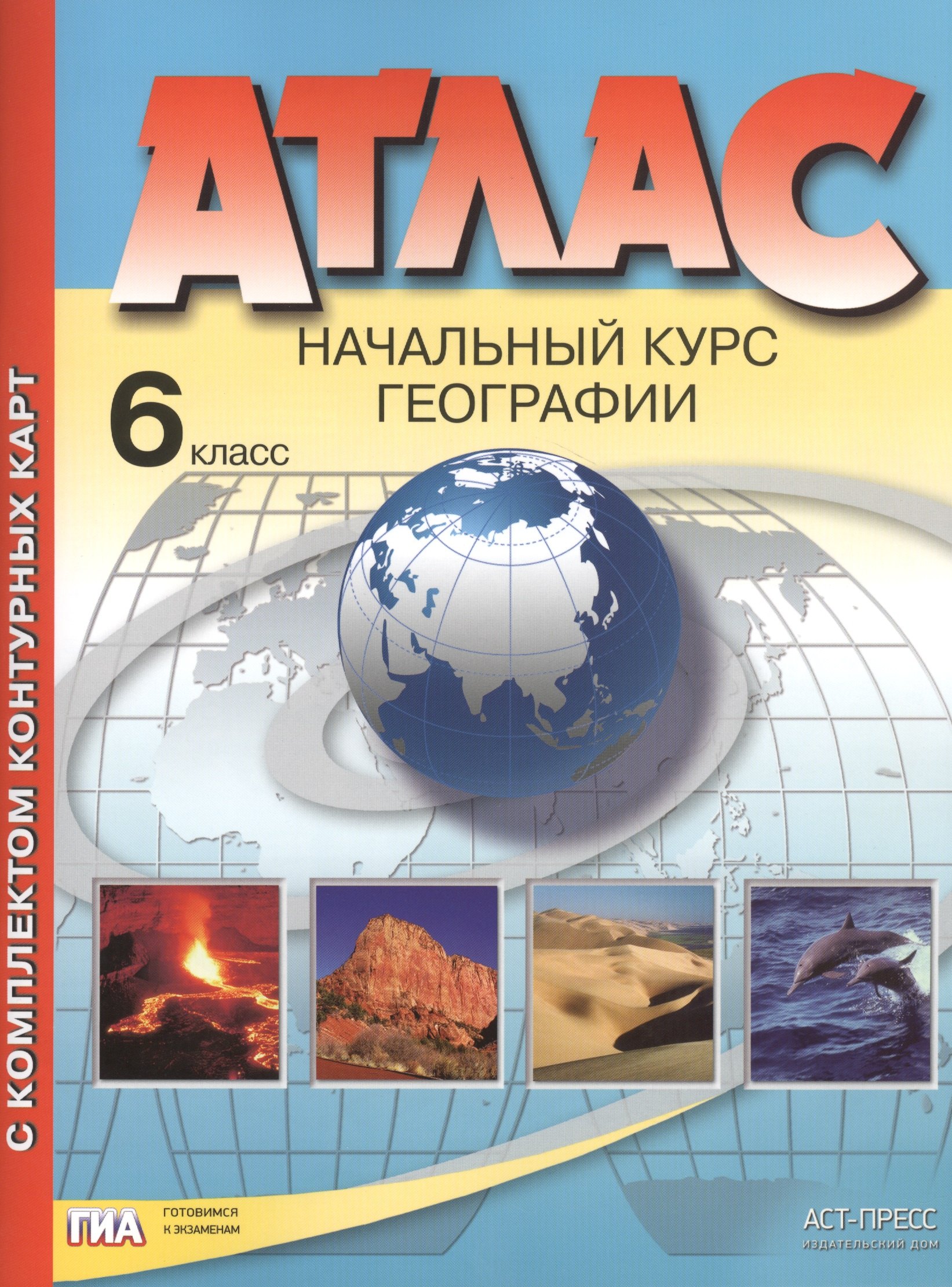 

Атлас с комплектом контурных карт. 6 класс. Начальный курс географии