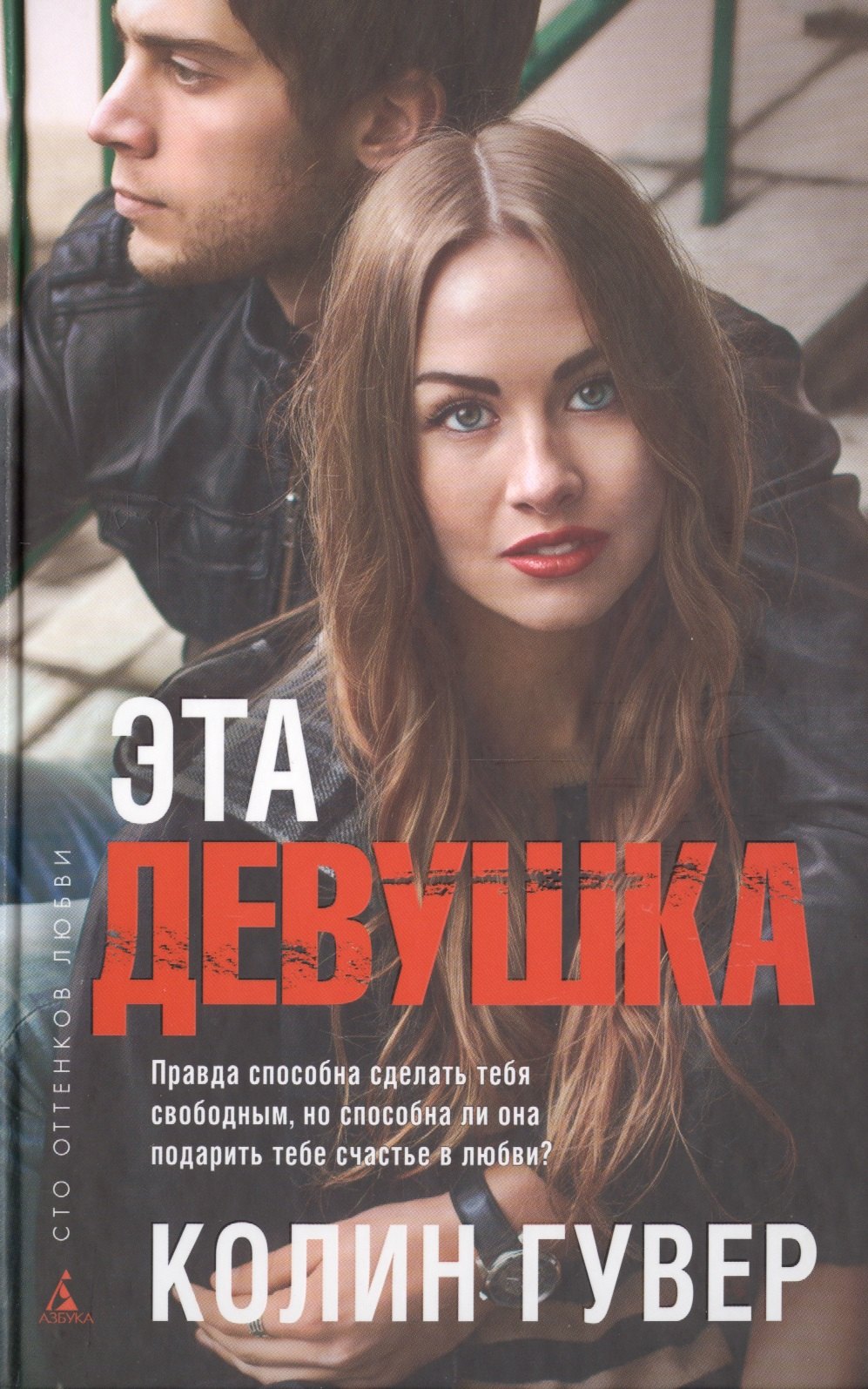 

Эта девушка: роман