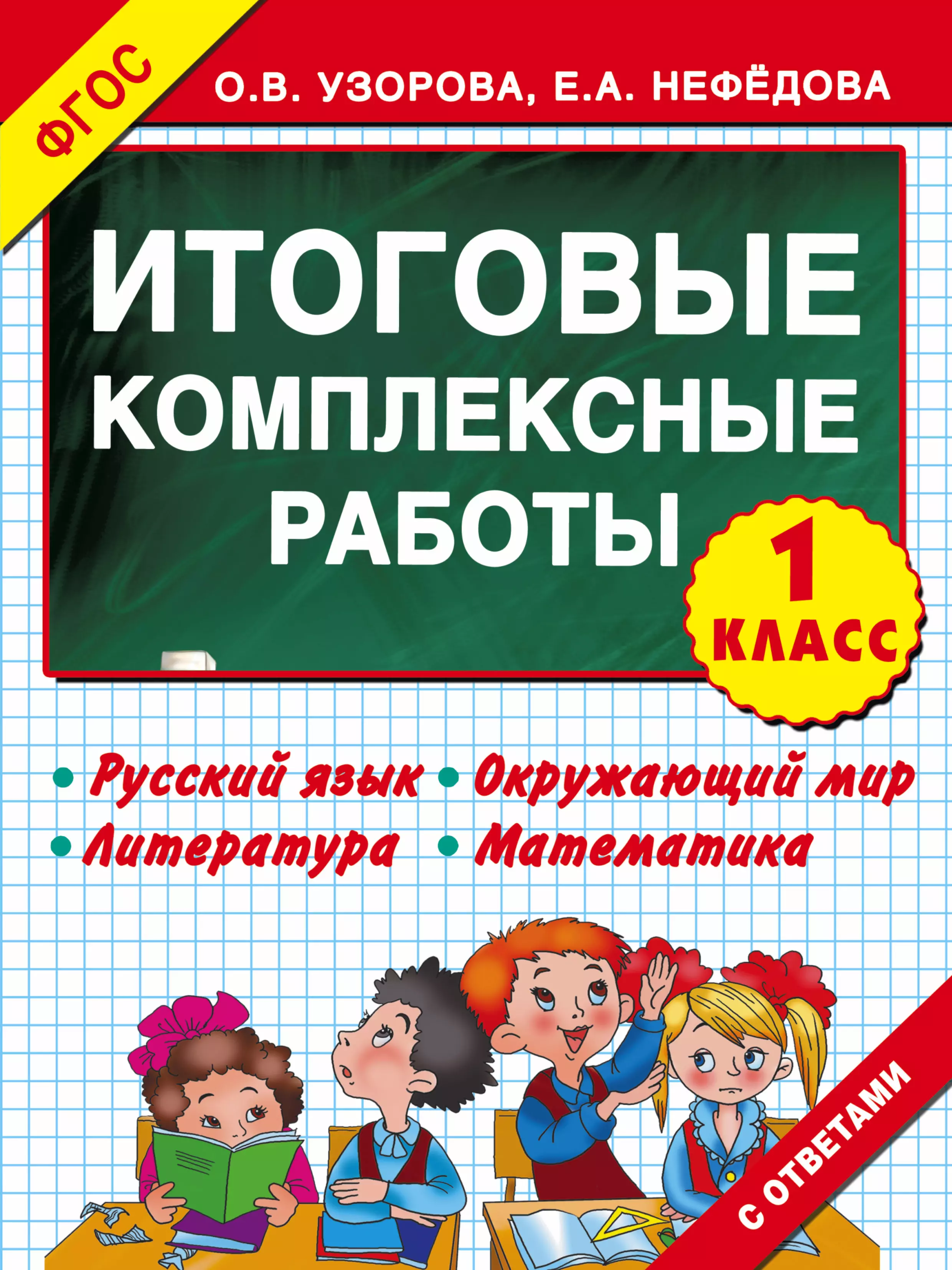 

Итоговые комплексные работы 1 класс ФГОС