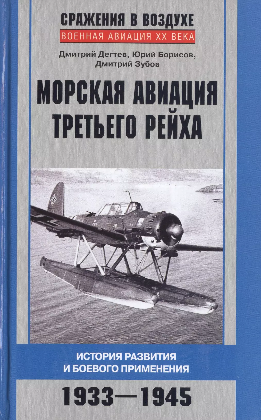 Дегтев Дмитрий Михайлович Морская авиация Третьего рейха. История развития и боевого применения. 1933 - 1945 зачевский евгений александрович история немецкой литературы времен третьего рейха 1933 1945 монография