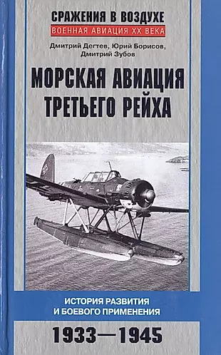 Морская авиация Третьего рейха. История развития и боевого применения. 1933 - 1945 — 2461512 — 1