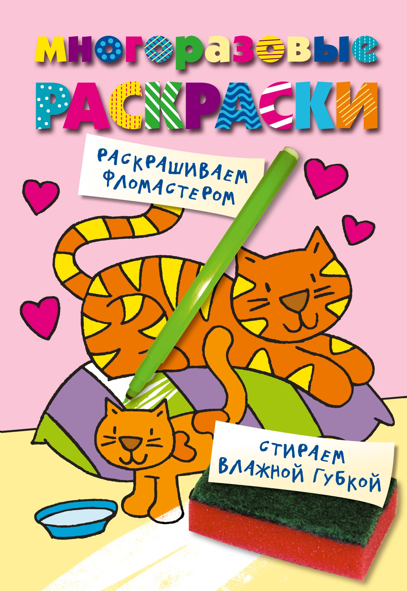 

Кошечка. Color V.4. Многоразовые раскраски.