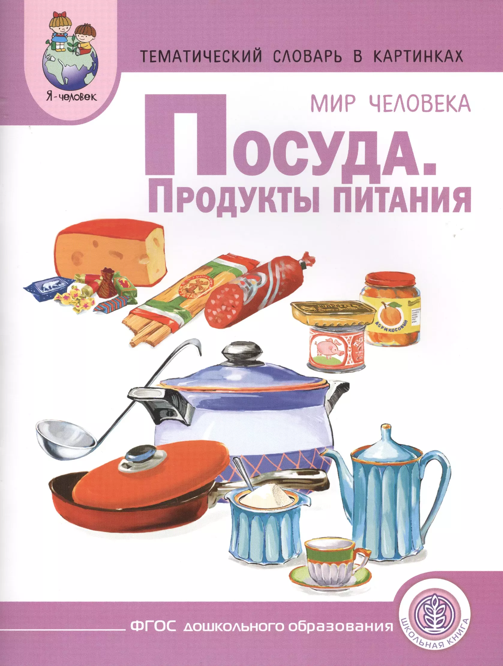 

Тематический словарь в картинках Мир человека Посуда Продукты... (мПрСчР) (ФГОС)