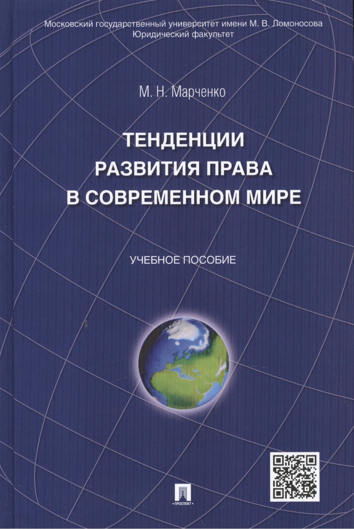 Марченко Михаил Николаевич - Тенденции развития права в современном мире: учебное пособие