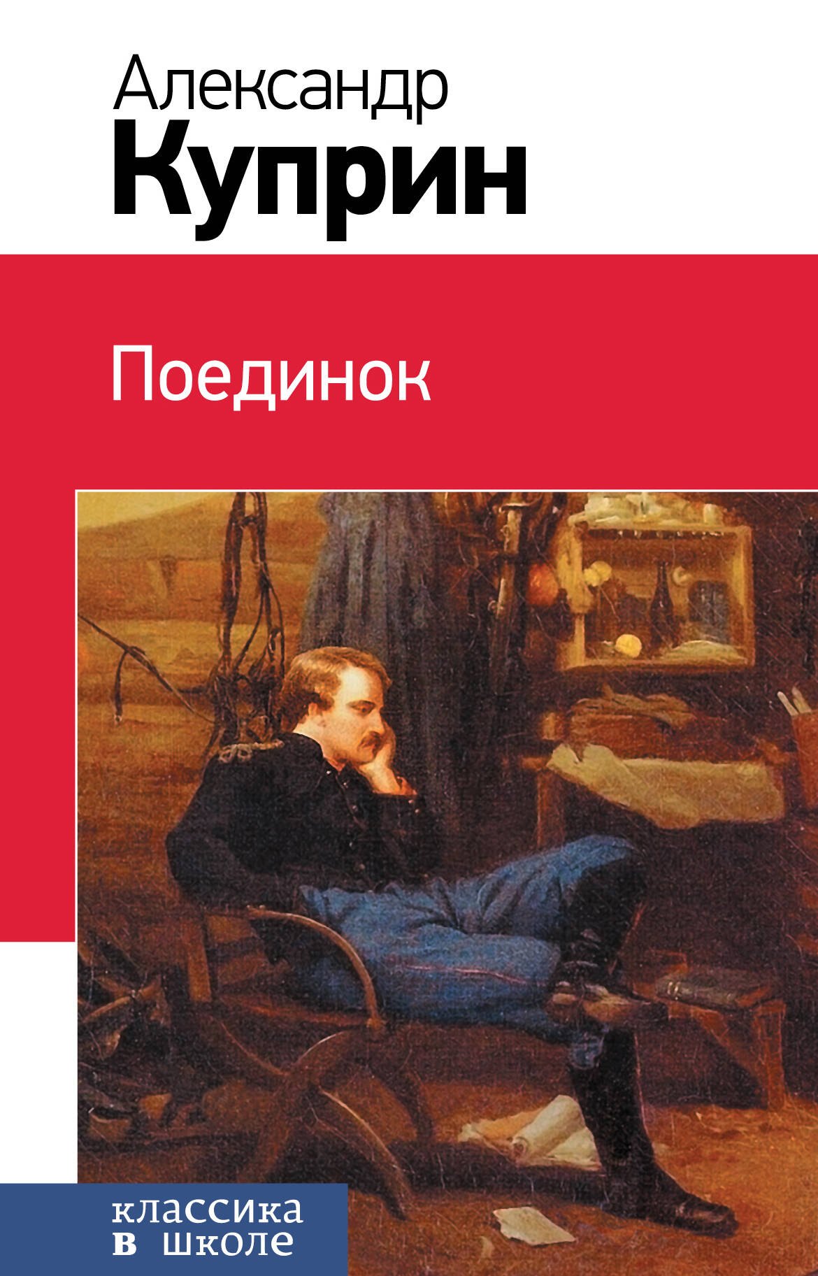 

Поединок: повесть