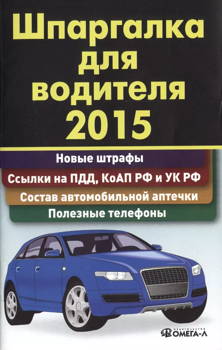 Шпаргалка для водителя 2015. Новые штрафы, ссылки на ПДД и КоАП РФ и УК РФ.  Состав автомобильной аптечки, полезные телефоны - купить книгу с доставкой  в интернет-магазине «Читай-город». ISBN: 978-5-37-003566-1