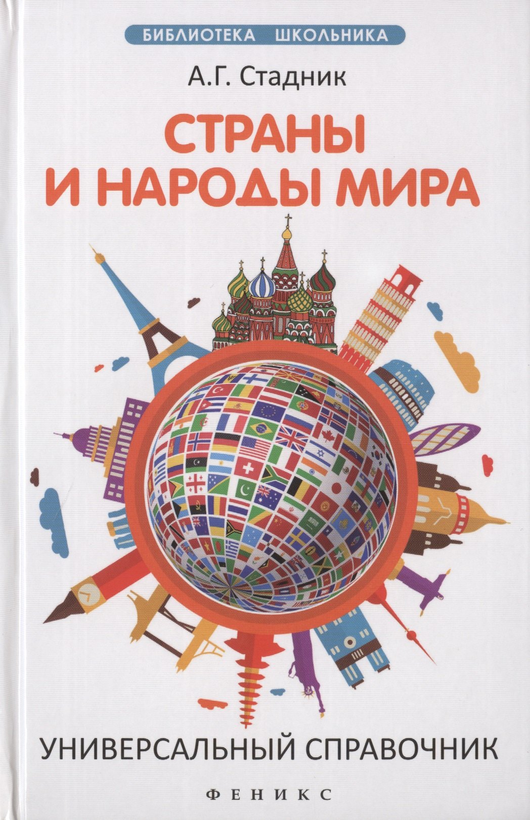 

Страны и народы мира:универсальный справочник
