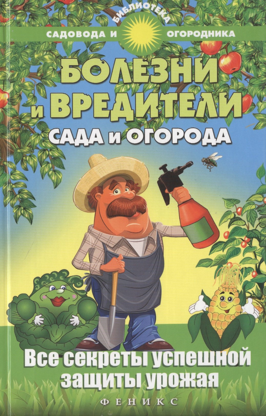 

Болезни и вредители сада и огорода : все секреты успешной защиты урожая