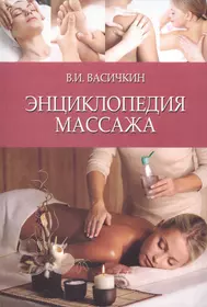 Васичкин. Энциклопедия массажа. Иллюстрированная энциклопедия массажа. Все виды массажа книга. Васечкин массаж книга.