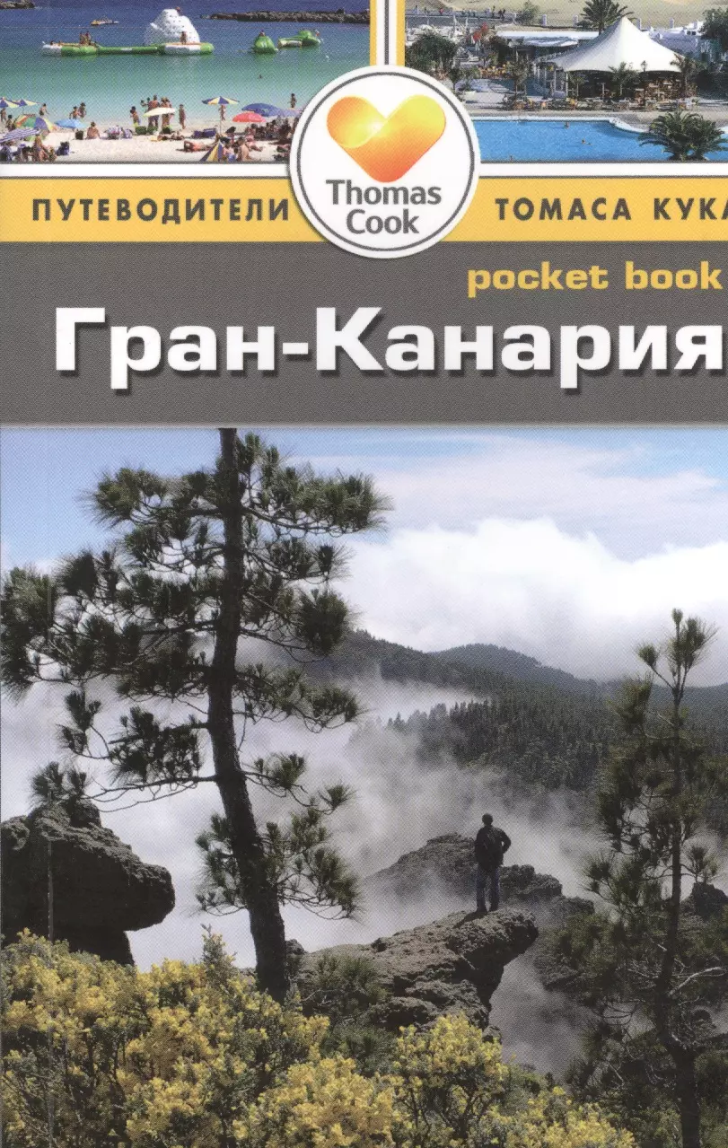 Гран-Канария: путеводитель/Pocket book андерсон боб гран канария путеводитель pocket book