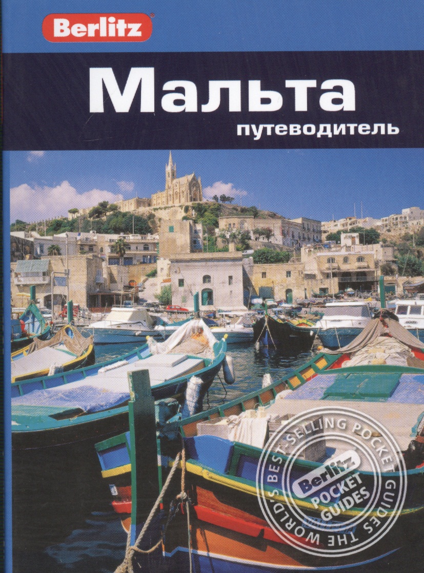 Беннет Линдсей Мальта: путеводитель беннет линдсей мальта путеводитель