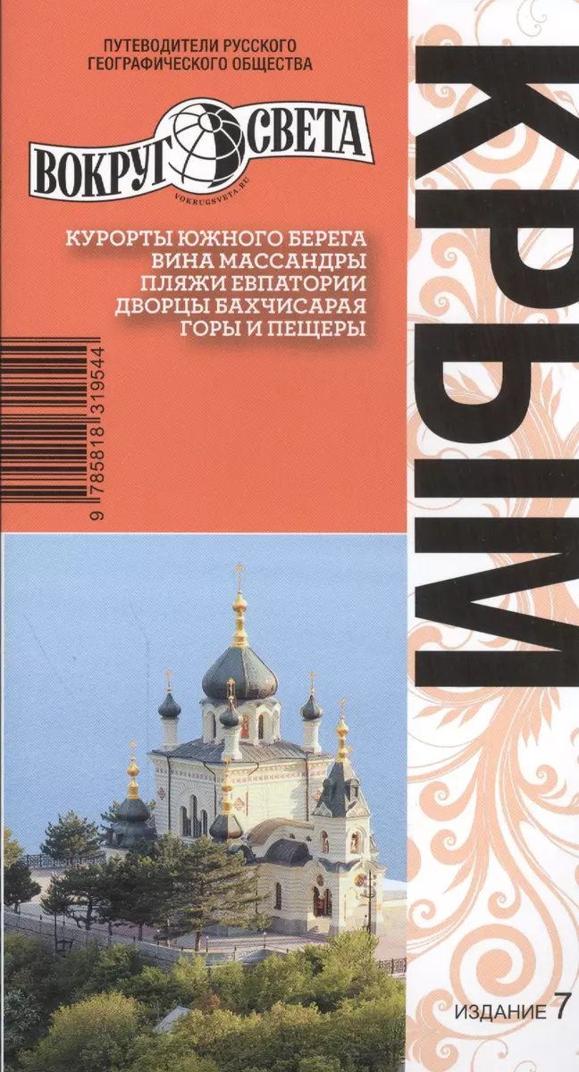 Крым: путеводитель. Изд. 7-е перераб. и доп. (Александр Вершинин) - купить  книгу с доставкой в интернет-магазине «Читай-город». ISBN: 978-5-81-831954-4