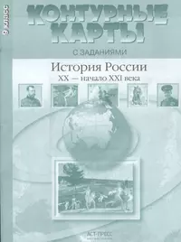 Контурные карты с заданиями. История России XX-начало XXI века. 9 класс.  ФГОС (Сергей Колпаков) - купить книгу с доставкой в интернет-магазине  «Читай-город». ISBN: 978-5-94776-936-4