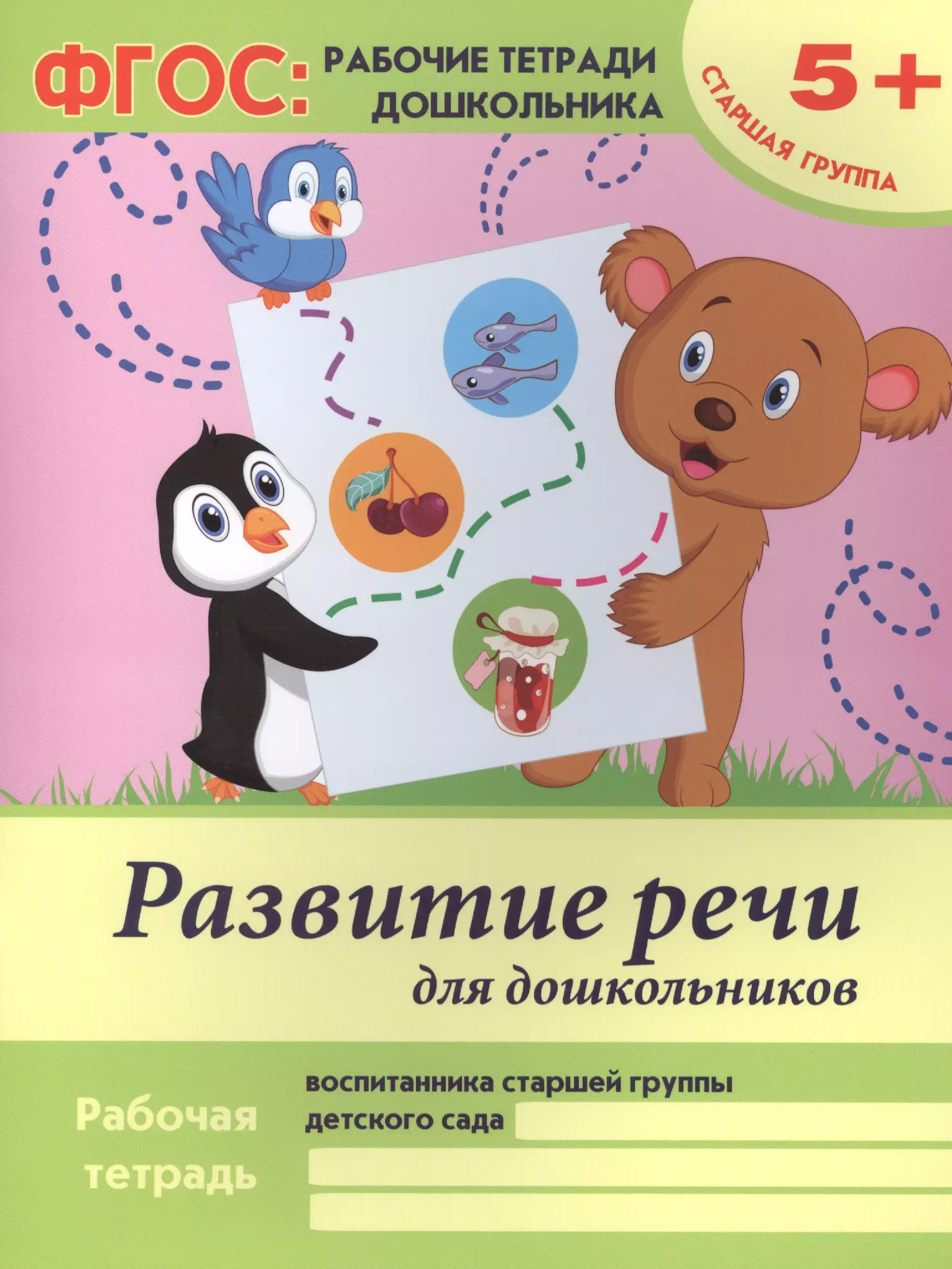 Белых Виктория Алексеевна Развитие речи для дошкольников Р/т Ст. гр. (5+) (+2 изд) (мФГОС Р/т Дошк) Белых (ФГОС)