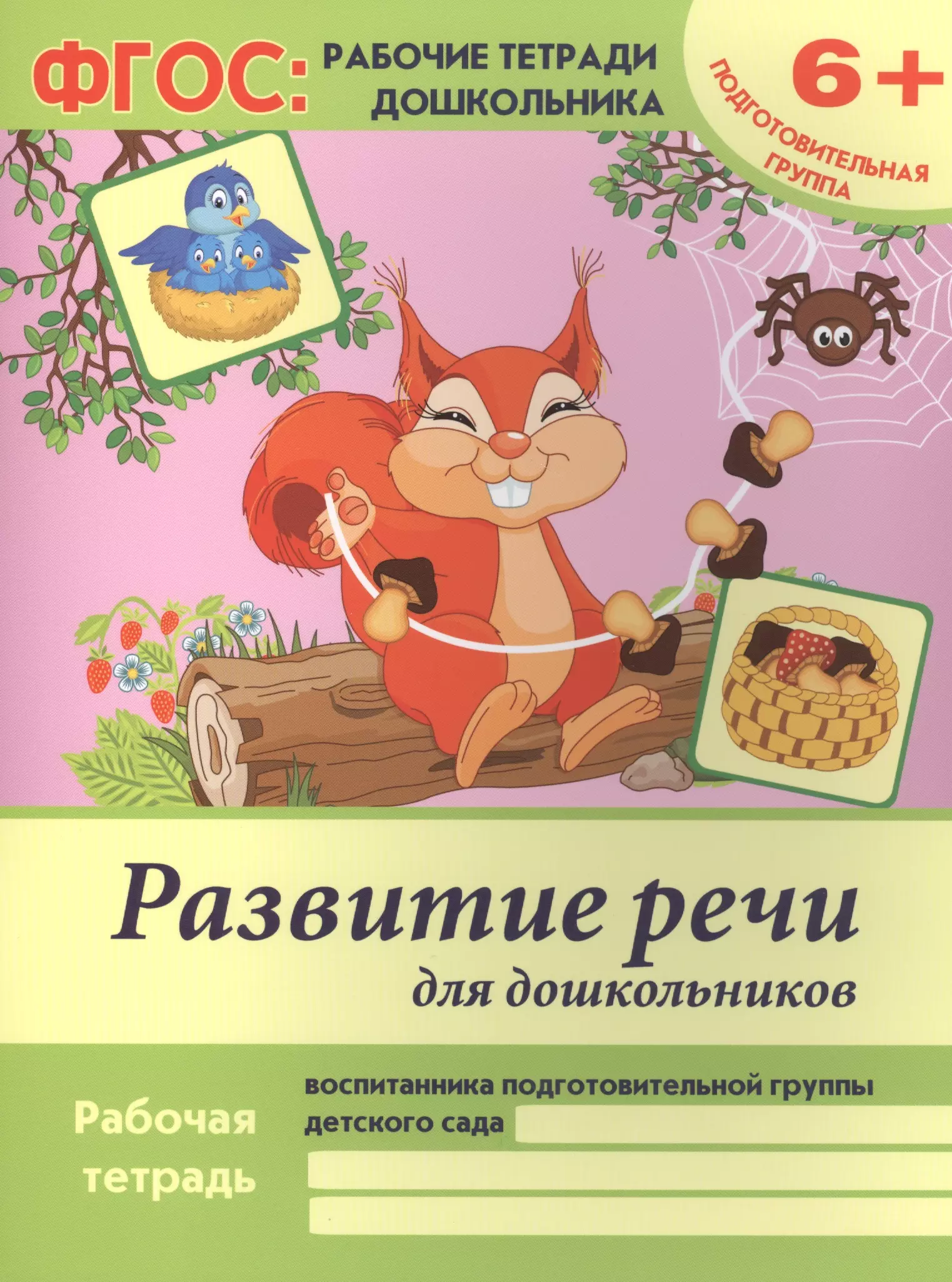 Белых Виктория Алексеевна Развитие речи для дошкольников Р/т Подгот. гр. (6+) (2 изд) (мФГОС Р/т Дошк) Белых (ФГОС)