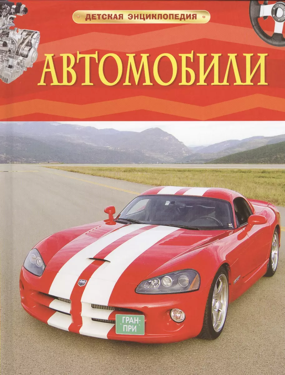 Автомобили - купить книгу с доставкой в интернет-магазине «Читай-город».  ISBN: 978-5-35-306897-6