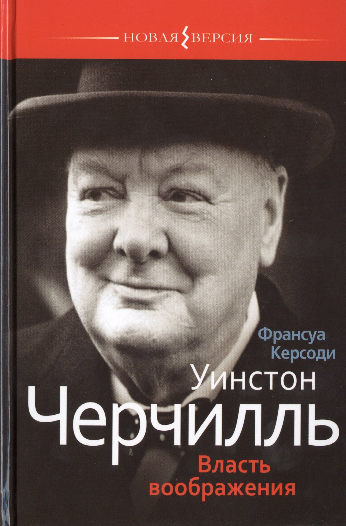 

Уинстон Черчиль: Власть воображения