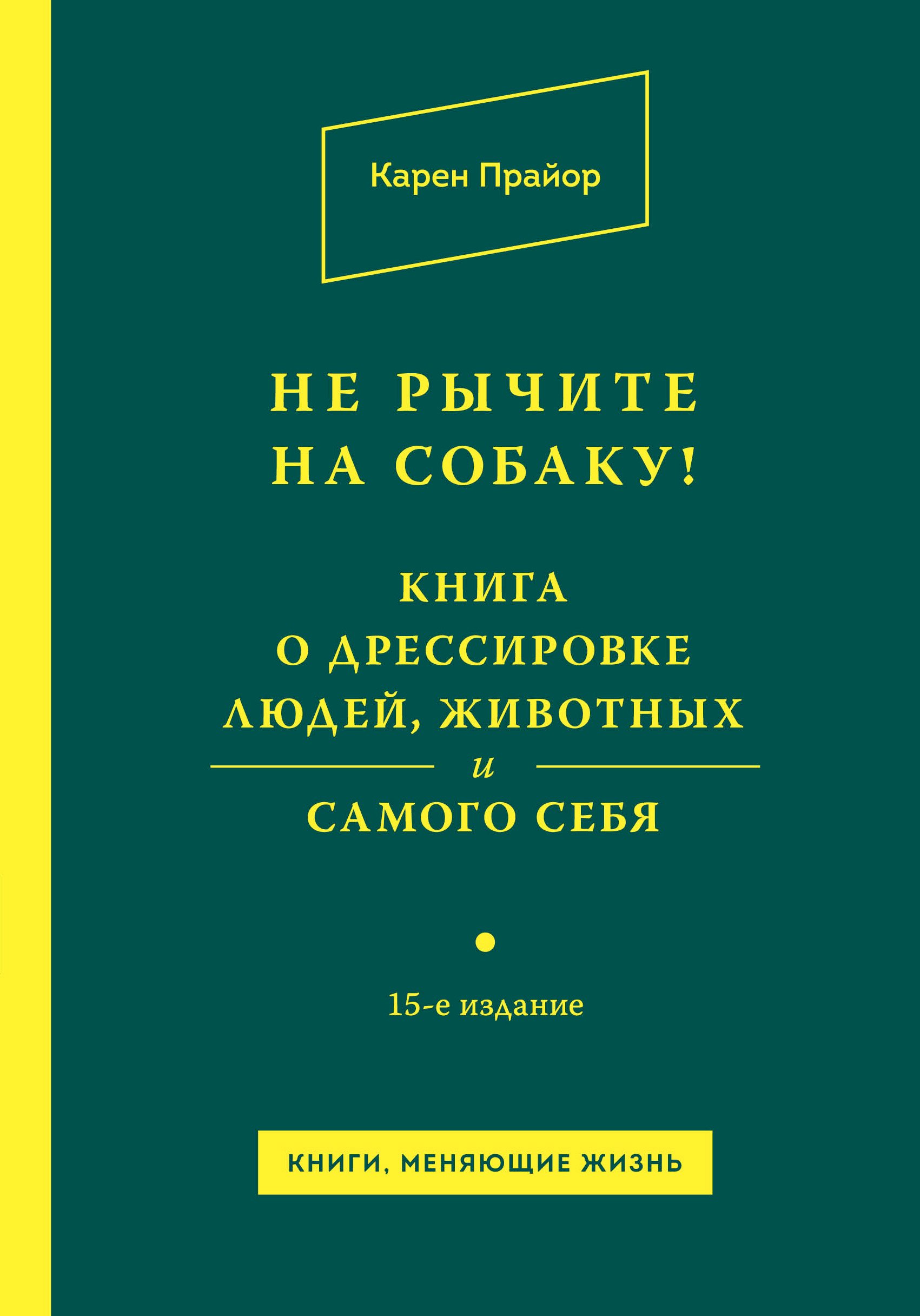 

Не рычите на собаку! Книга о дрессировке людей, животных и самого себя!