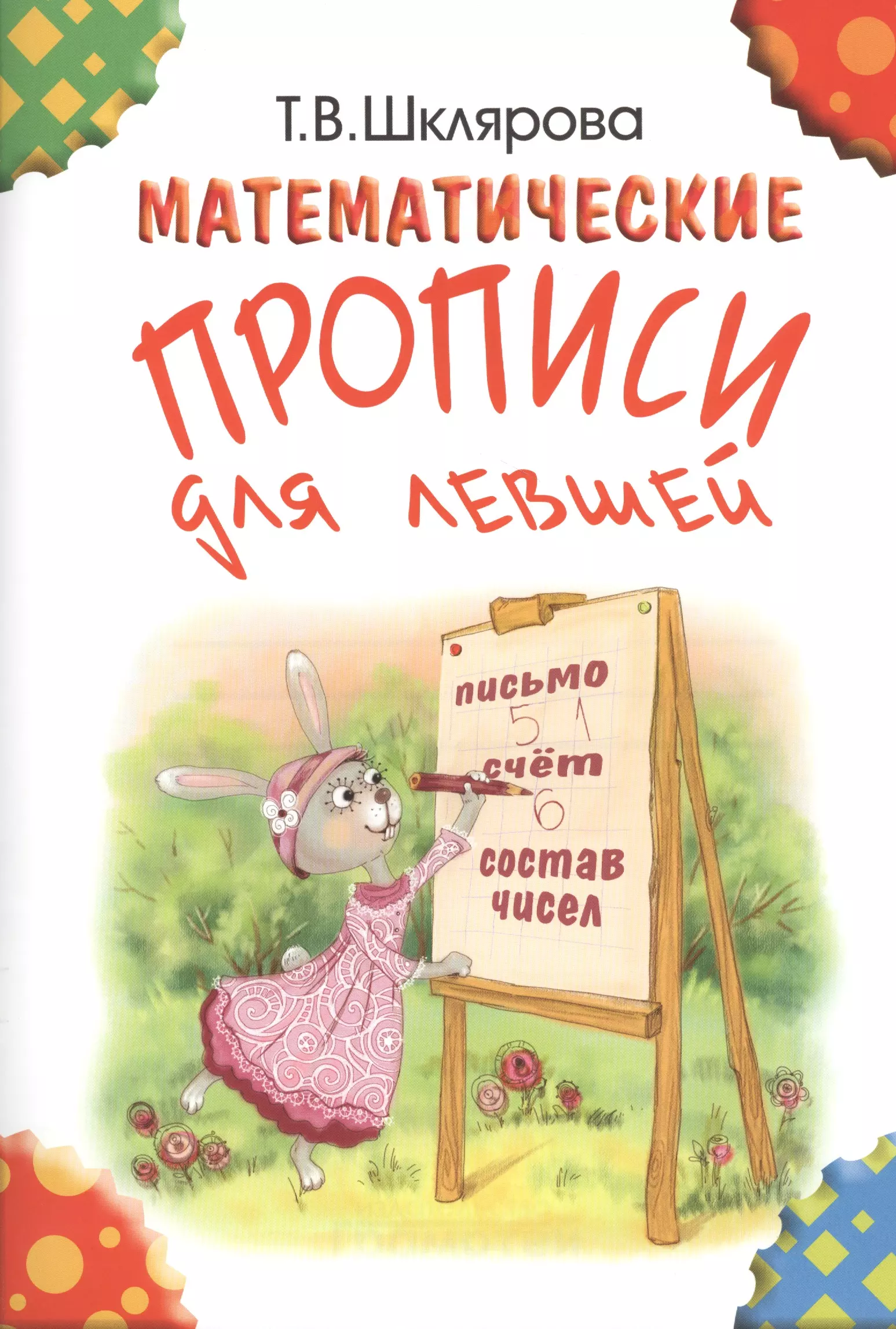 Шклярова Татьяна Васильевна Математические прописи для левшей. (Цветные).