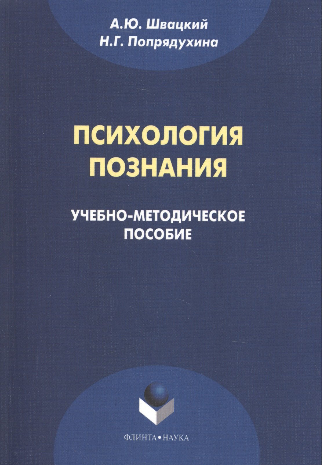 Психология познания. Учебно-методическое пособие