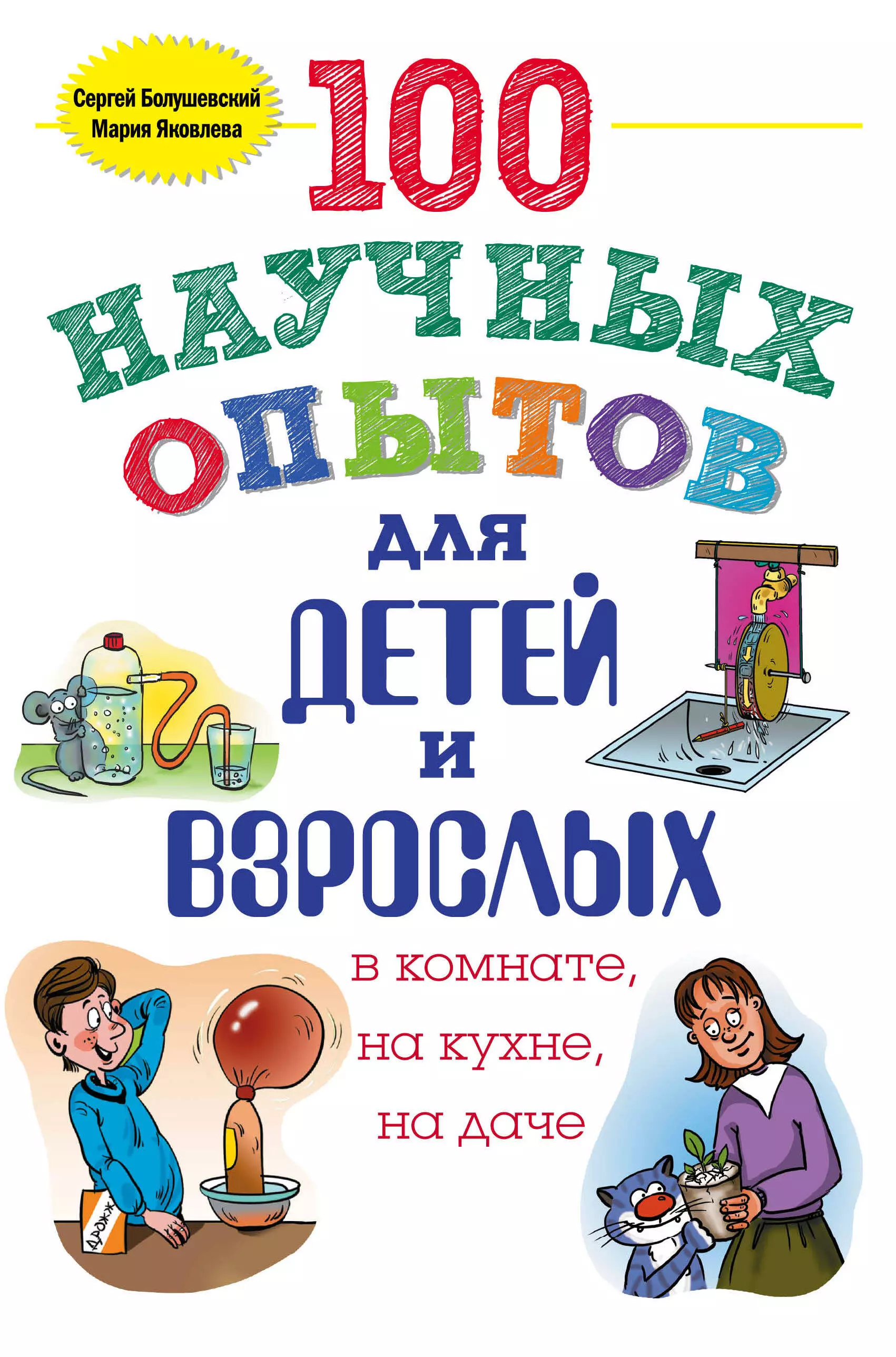 Болушевский Сергей Владимирович - 100 научных опытов для детей и взрослых в комнате, на кухне, на даче