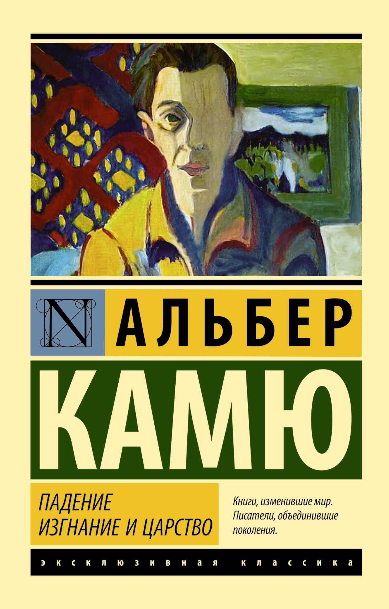 

Падение. Изгнание и царство: сборник