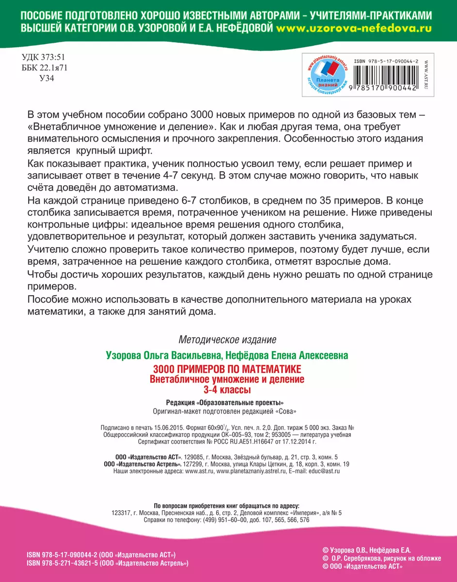 3000 примеров по математике. Внетабличное умножение и деление. 3-4-й класс  - купить книгу с доставкой в интернет-магазине «Читай-город». ISBN:  978-5-17-090044-2