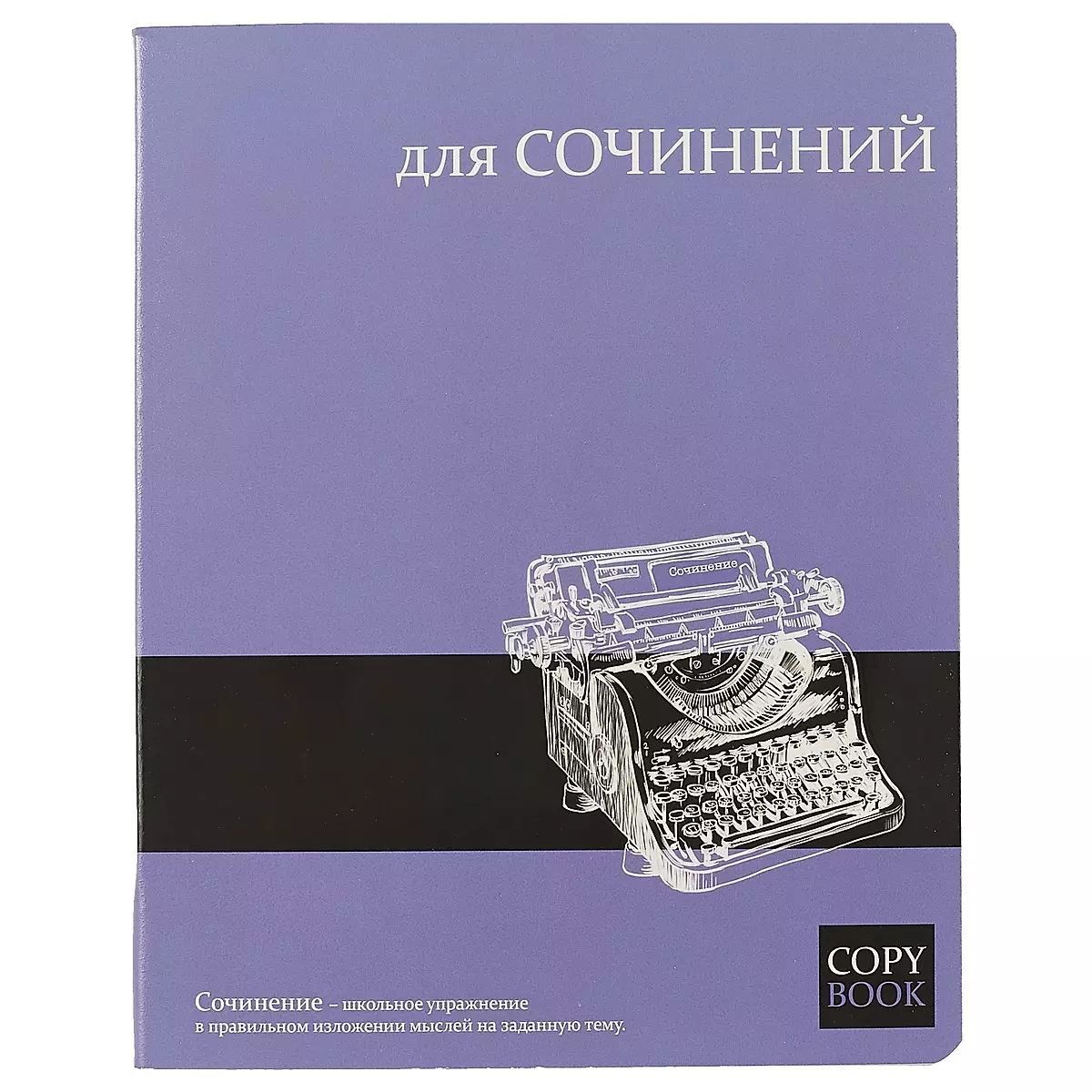 Предметная тетрадь в линейку «Для сочинений», 48 листов (246229) купить по  низкой цене в интернет-магазине «Читай-город»