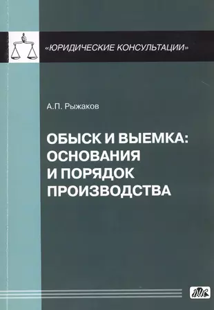 Выемка в уголовном процессе. Обыск книги. Основание выемки.