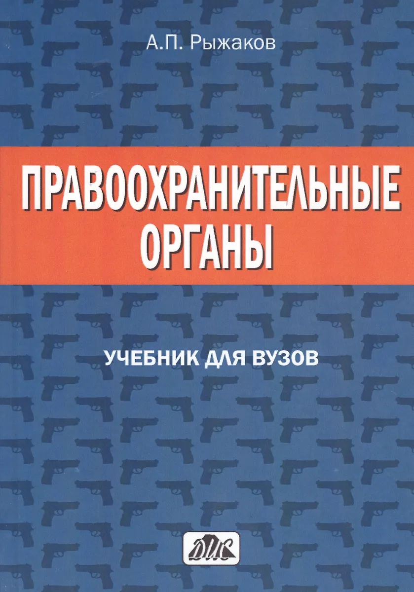 Правоохранительные Органы. Учебник Для Вузов. - Купить Книгу С.