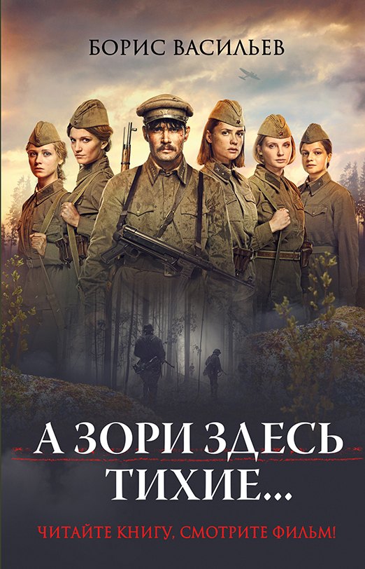 

А зори здесь тихие...
