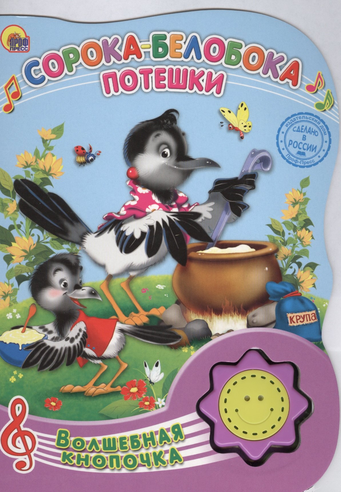 

Сорока-белобока. Потешки