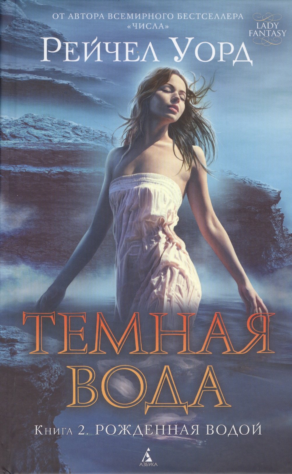 

Темная вода. Книга 2. Рожденная водой