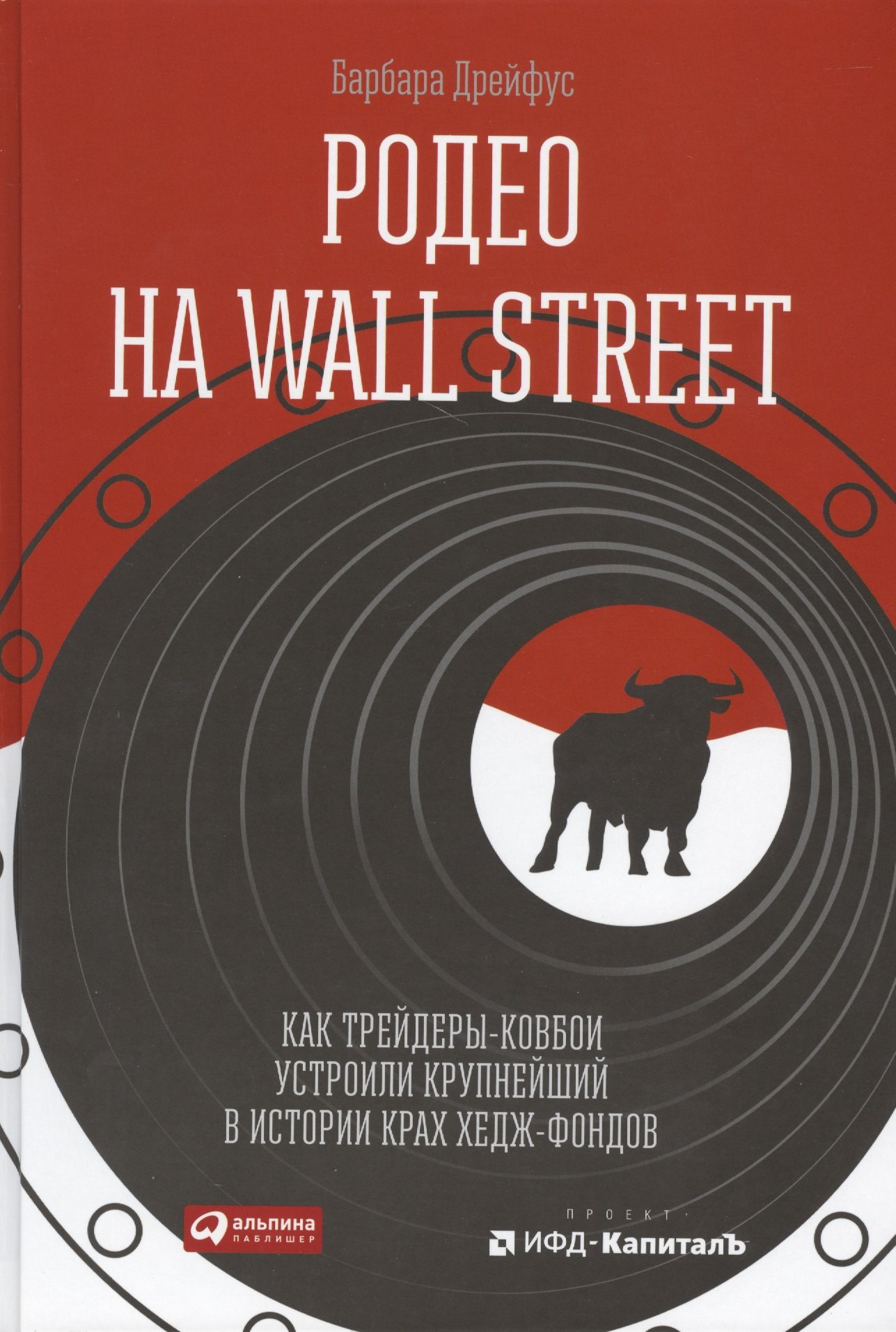 

Родео на Wall Street: Как трейдеры-ковбои устроили крупнейший в истории крах хедж-фондов