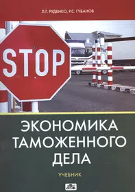 Экономика таможенного дела. Книги по таможенному делу. Книга для подготовки к таможенному делу. Экономика в издательском деле учебник.